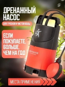 Дренажный насос Молодцов 8000