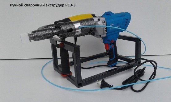 Ручной экструдер РСЭ-3