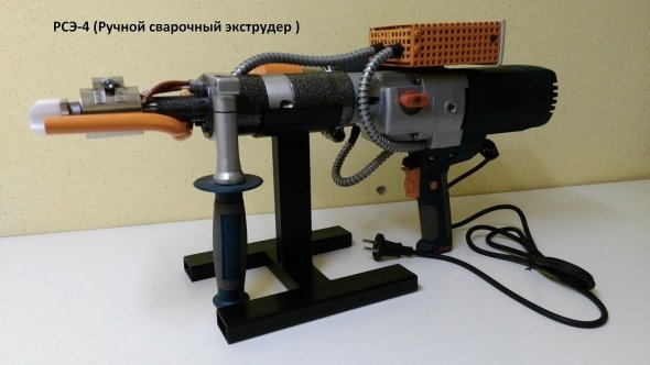 Ручной экструдер РСЭ-4