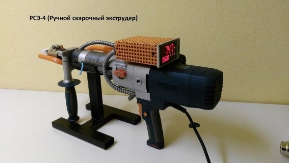 Ручной экструдер РСЭ-4